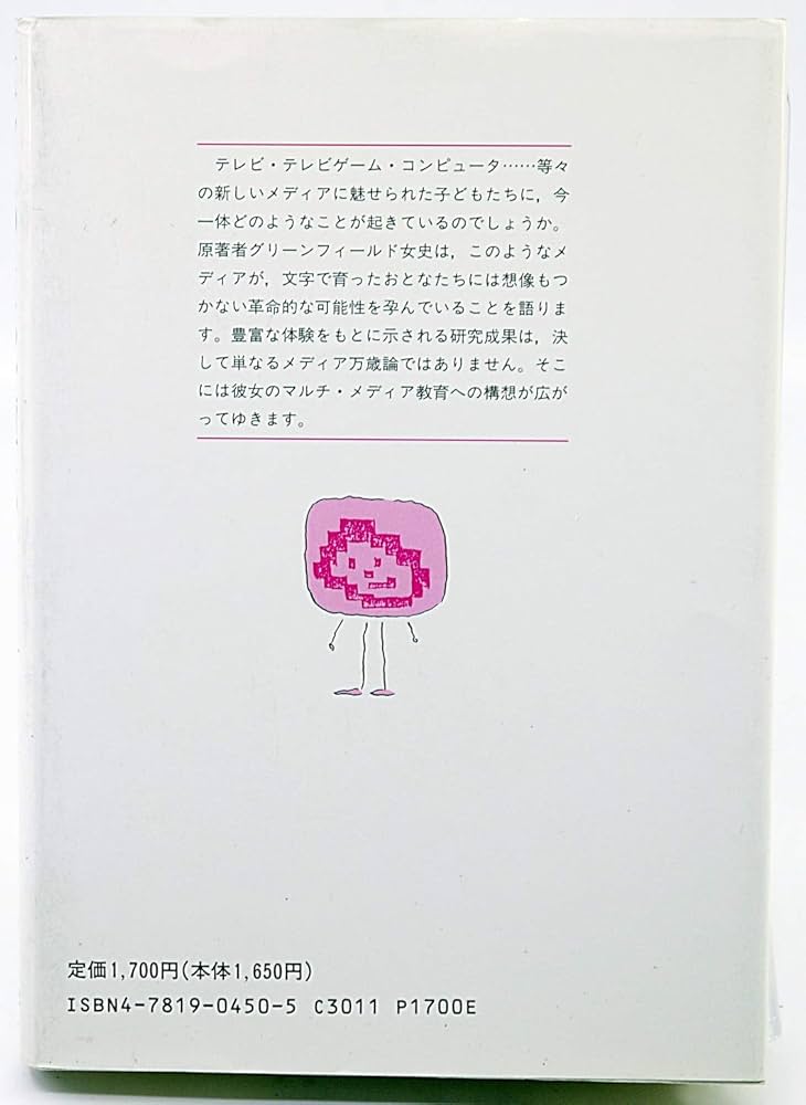 子どものこころを育てる テレビ・テレビゲーム・コンピュータ 子どものこころを育てるテレビ・テレビゲーム・コンピュータ